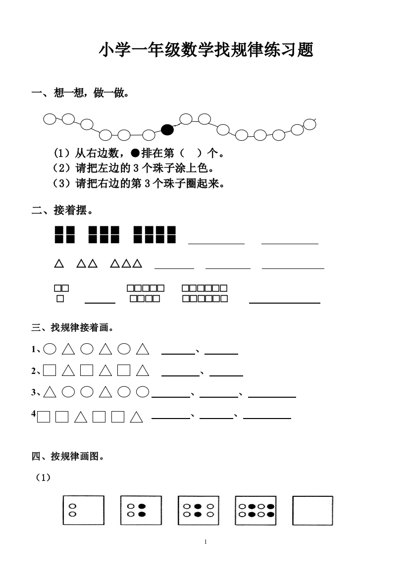 小学数学人教一年级找规律练习题