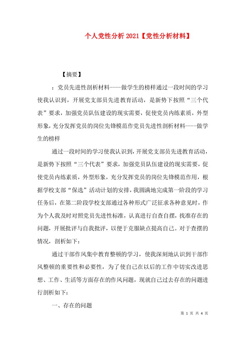 个人党性分析2021【党性分析材料】