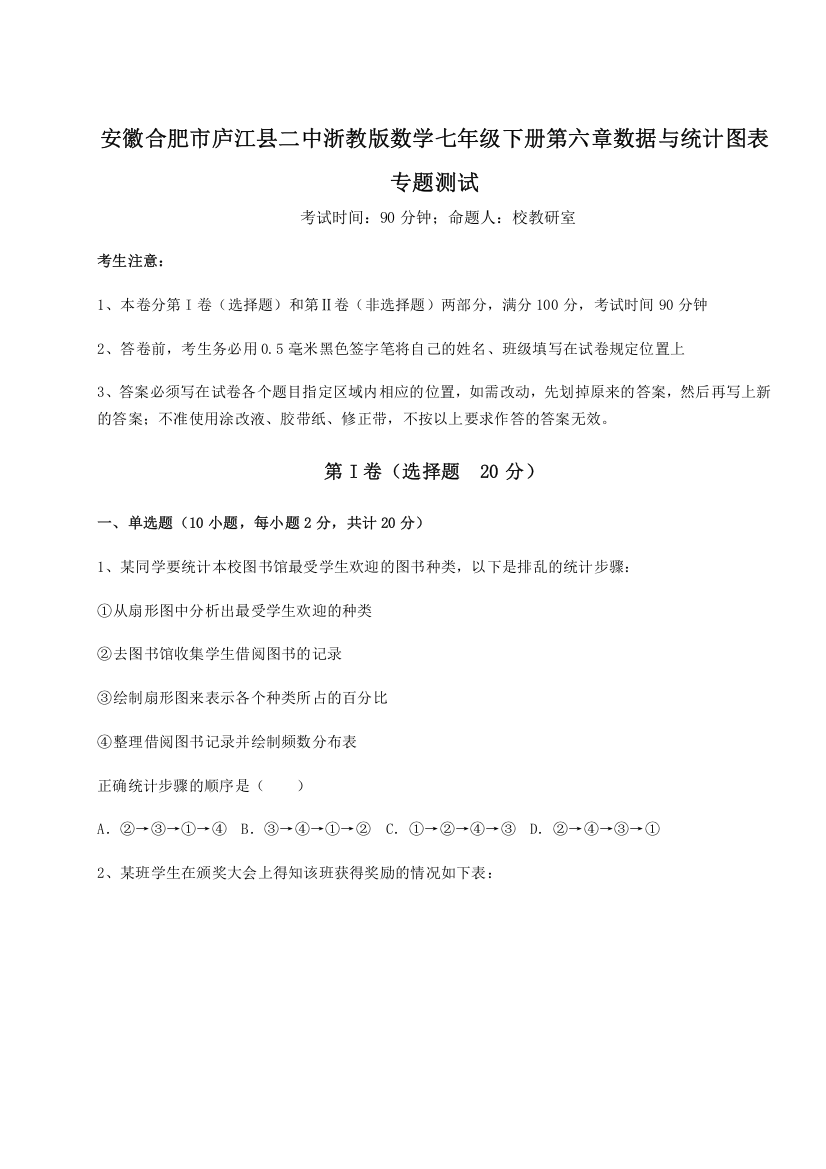 精品解析：安徽合肥市庐江县二中浙教版数学七年级下册第六章数据与统计图表专题测试A卷（解析版）