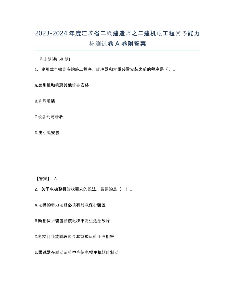 2023-2024年度江苏省二级建造师之二建机电工程实务能力检测试卷A卷附答案