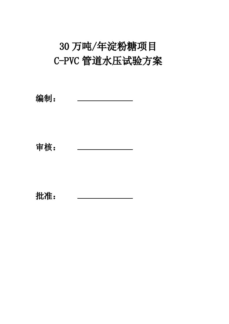 万吨年淀粉糖项目C-PVC管道水压试验施工方案