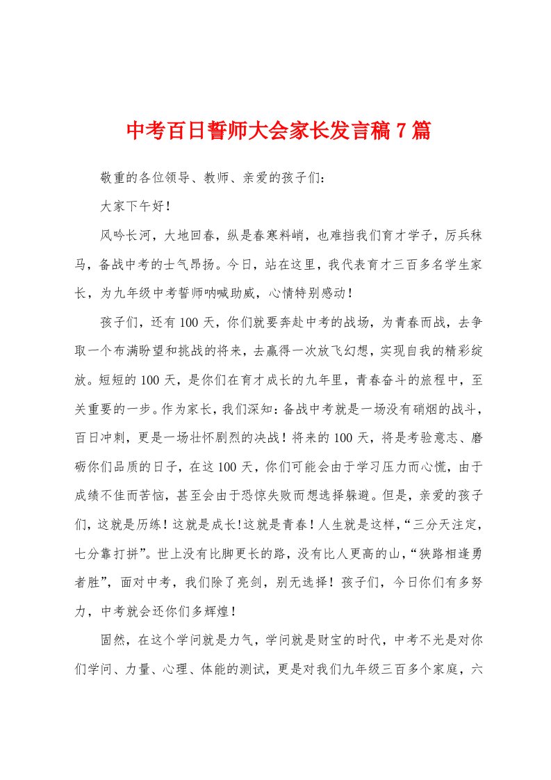 中考百日誓师大会家长发言稿