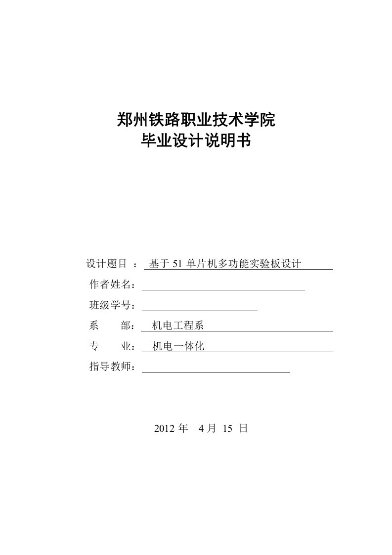 机电一体化基于51单片机多功能实验板设计