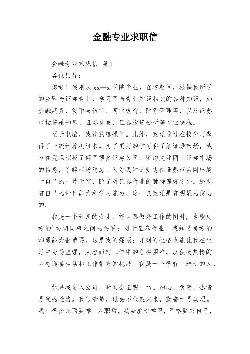 金融专业求职信_14