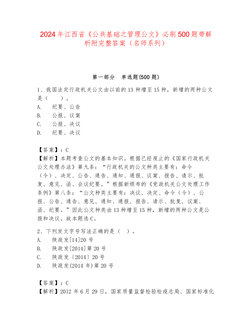 2024年江西省《公共基础之管理公文》必刷500题带解析附完整答案（名师系列）