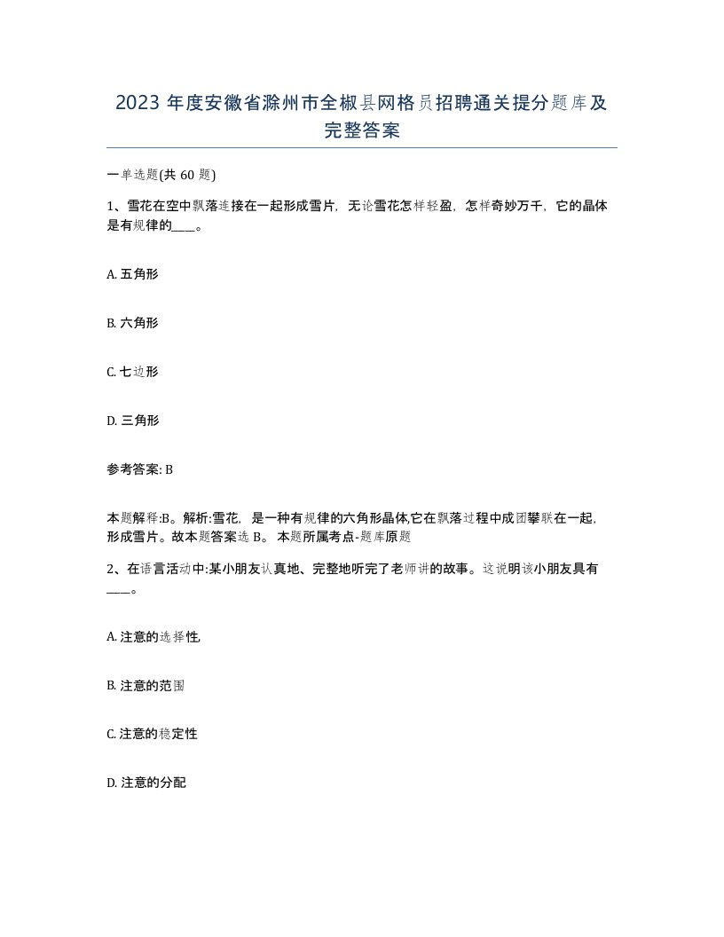 2023年度安徽省滁州市全椒县网格员招聘通关提分题库及完整答案