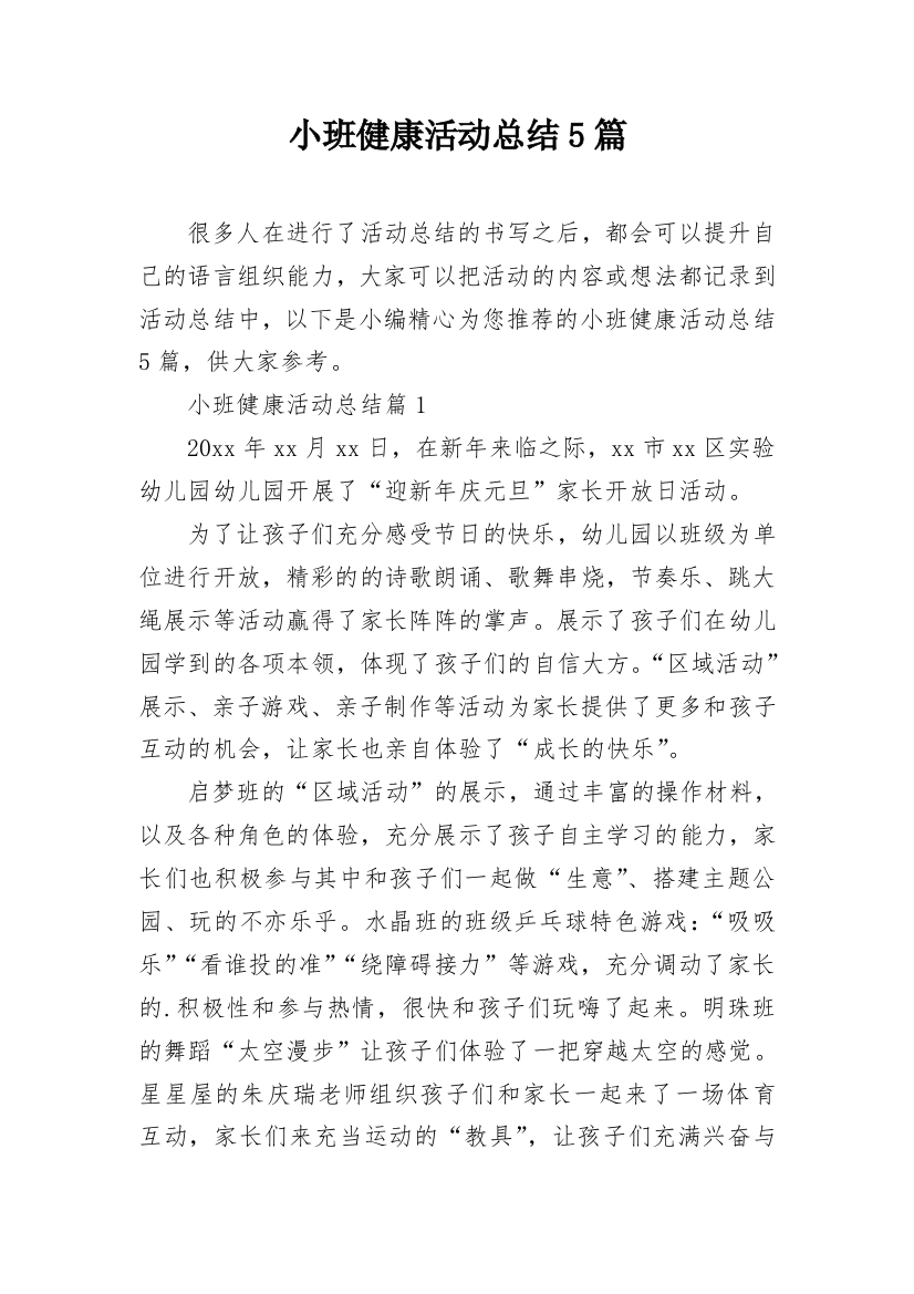 小班健康活动总结5篇