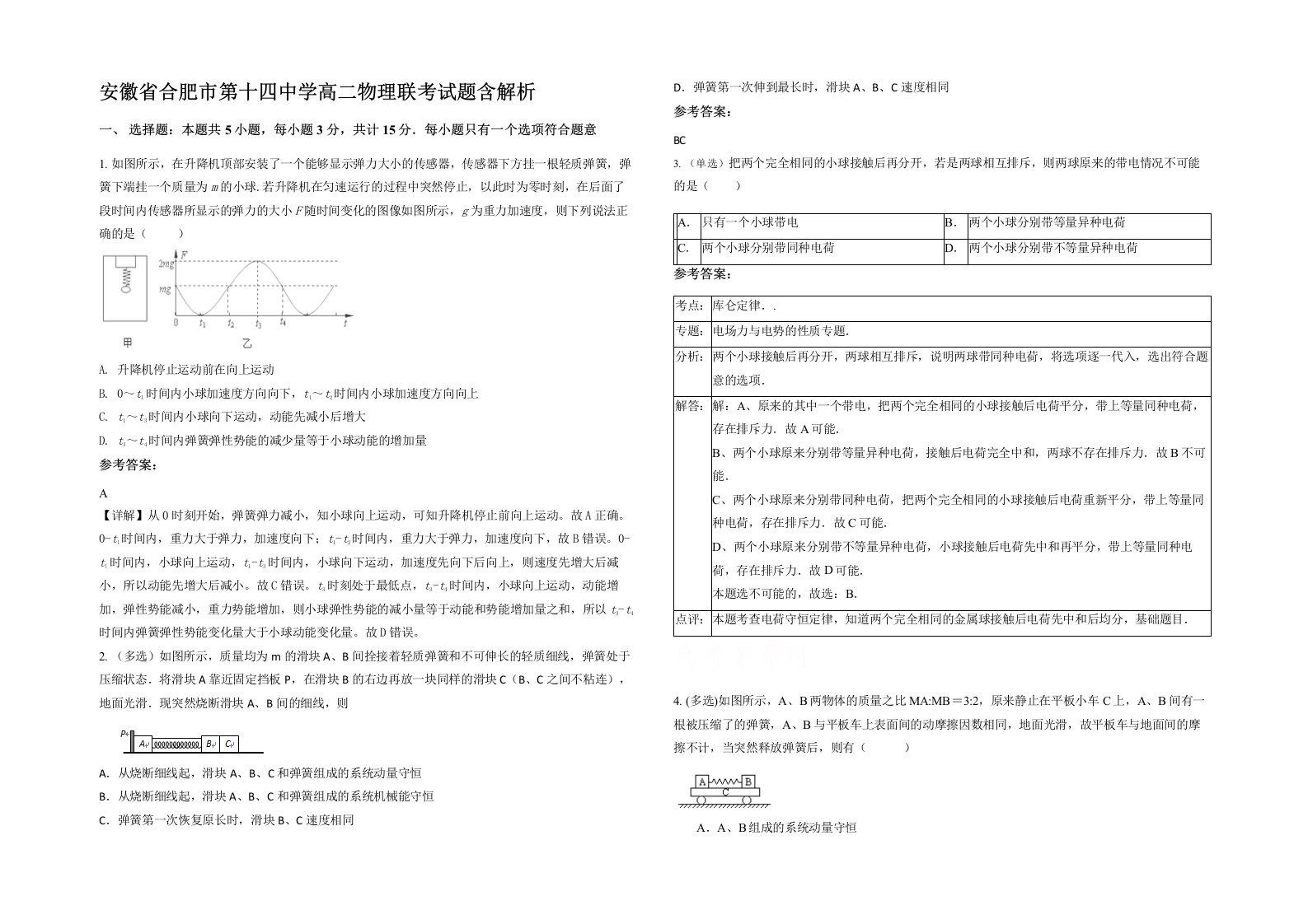 安徽省合肥市第十四中学高二物理联考试题含解析