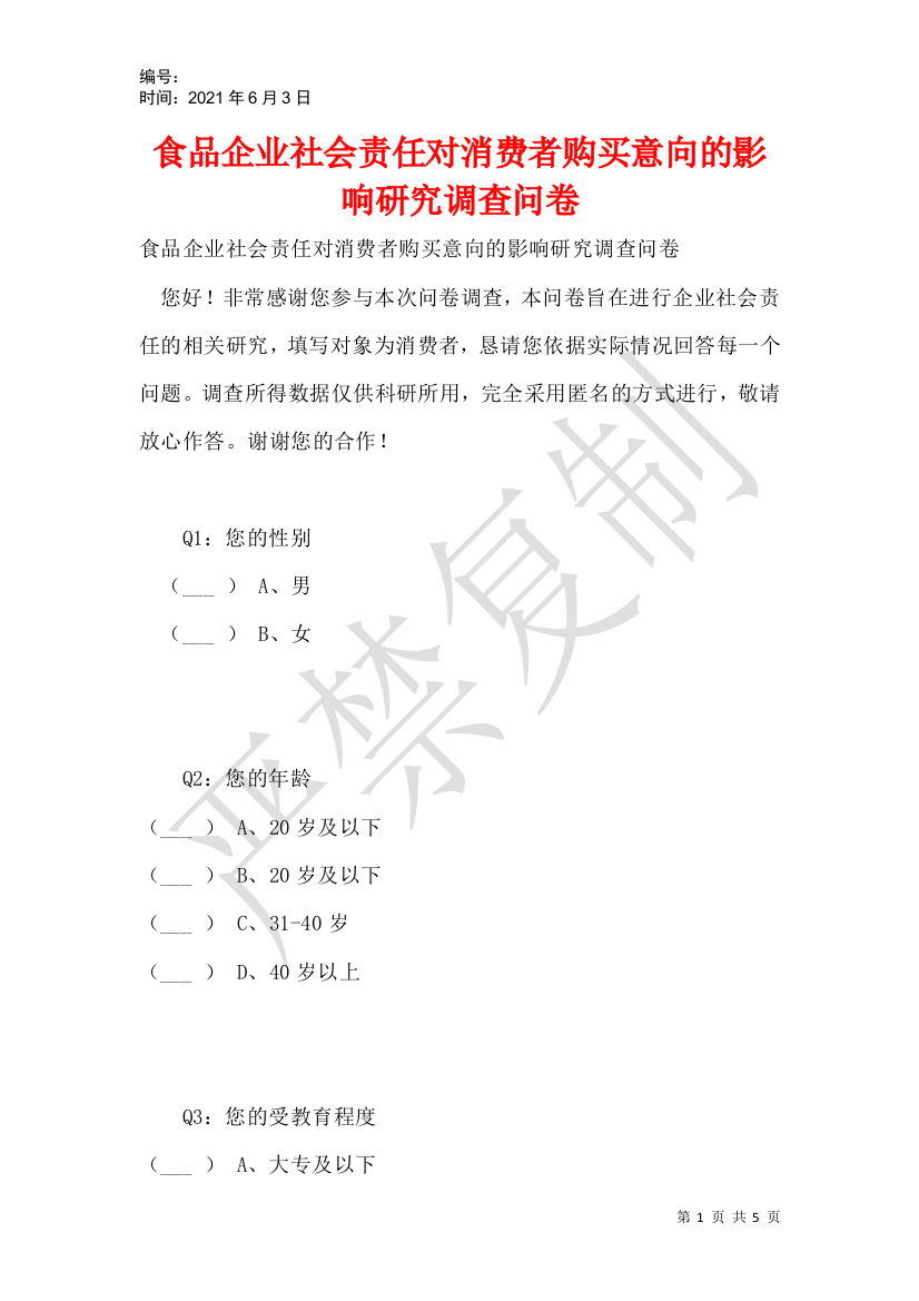 食品企业社会责任对消费者购买意向的影响研究调查问卷