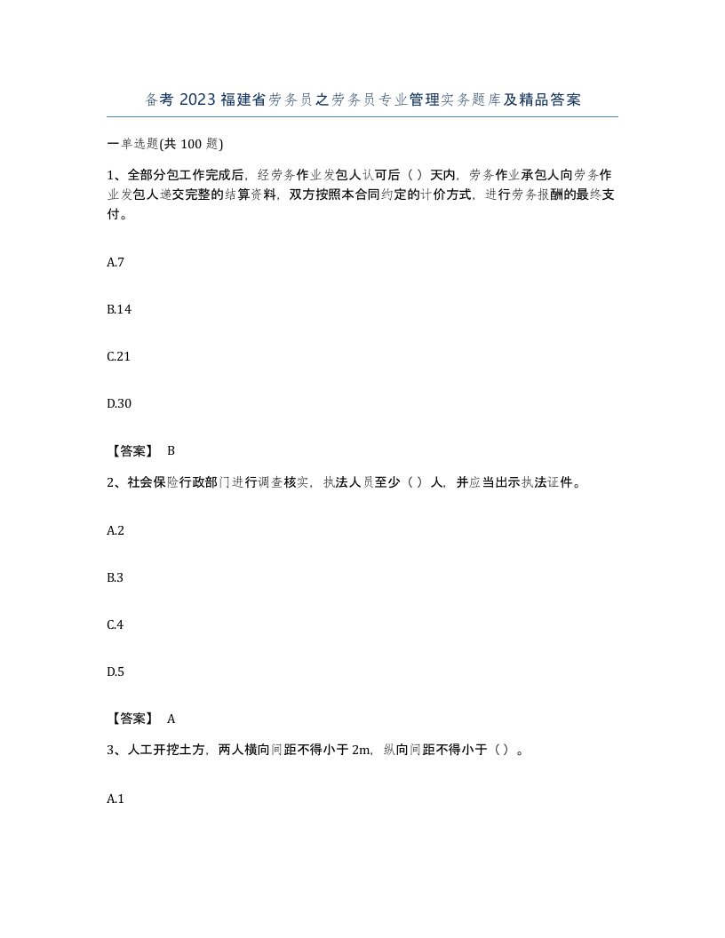 备考2023福建省劳务员之劳务员专业管理实务题库及答案