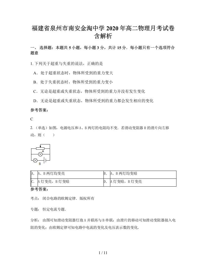 福建省泉州市南安金淘中学2020年高二物理月考试卷含解析