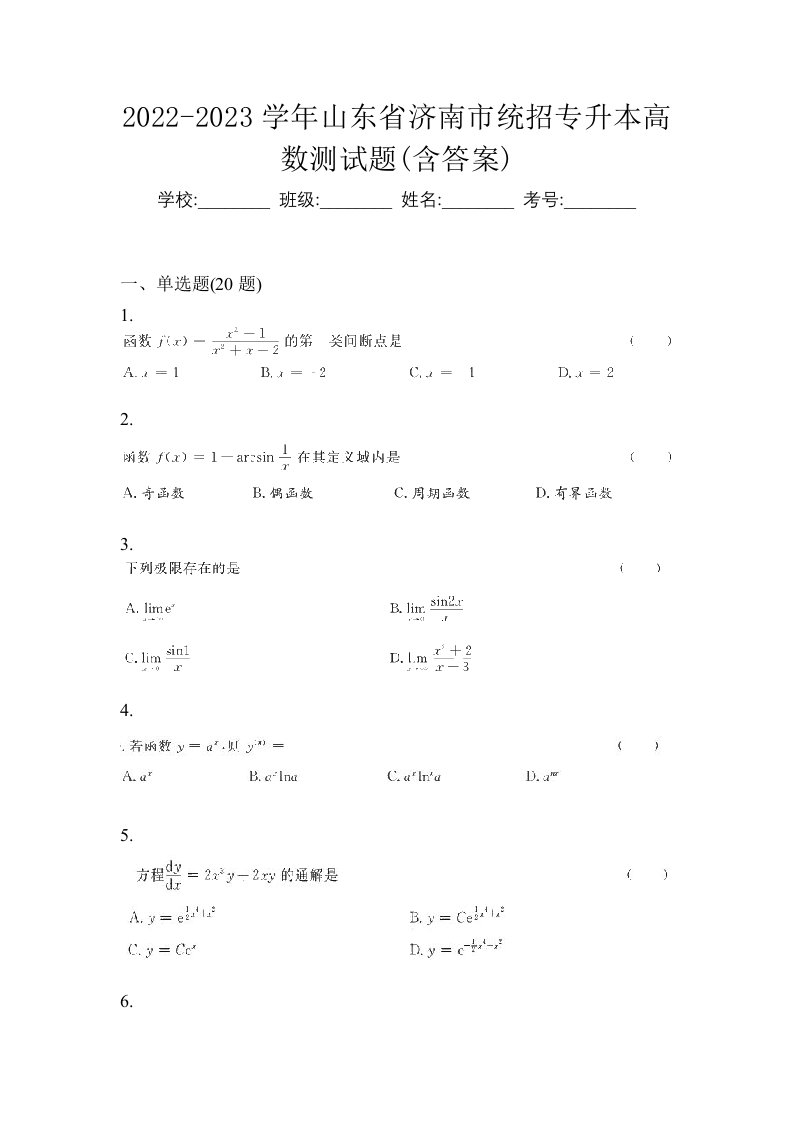 2022-2023学年山东省济南市统招专升本高数测试题含答案