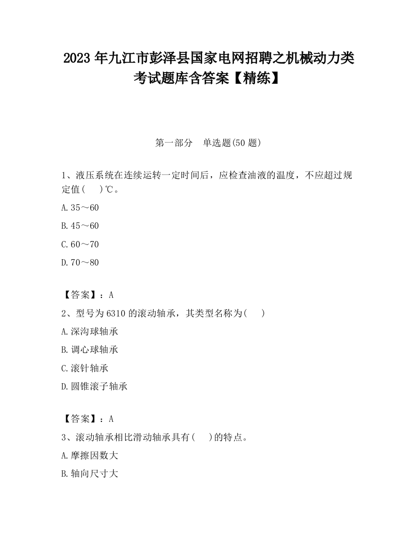 2023年九江市彭泽县国家电网招聘之机械动力类考试题库含答案【精练】