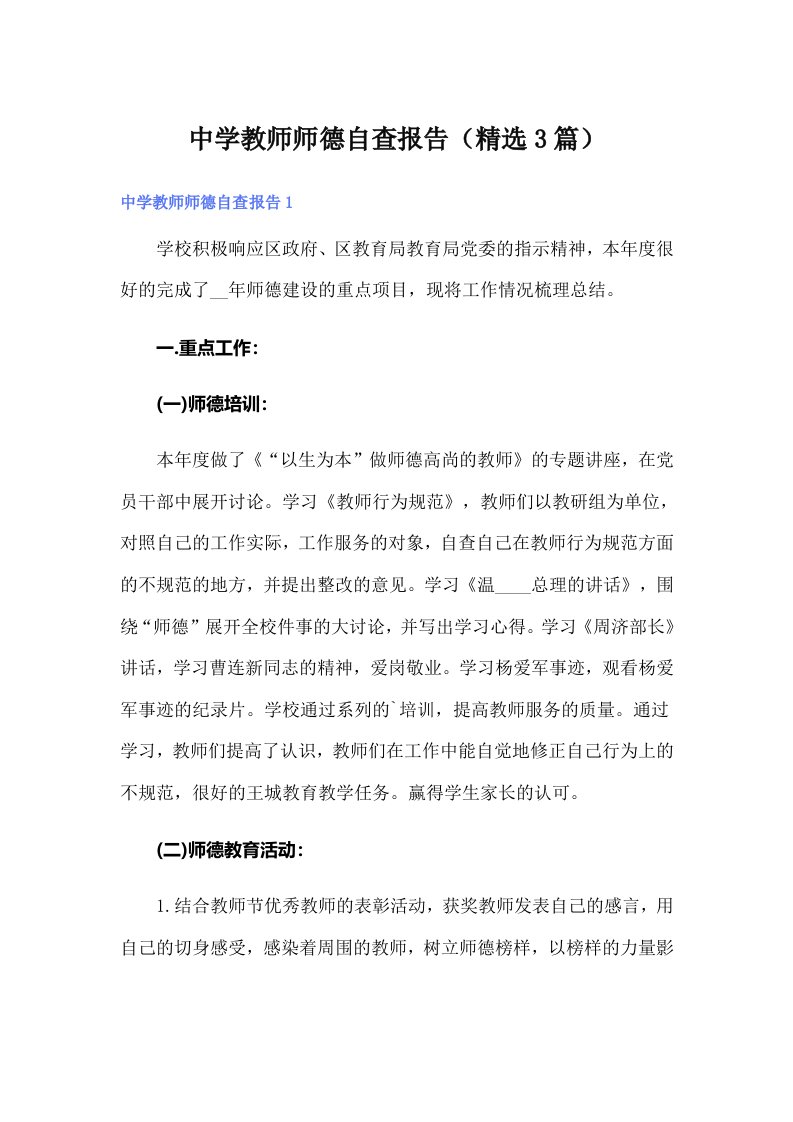 中学教师师德自查报告（精选3篇）