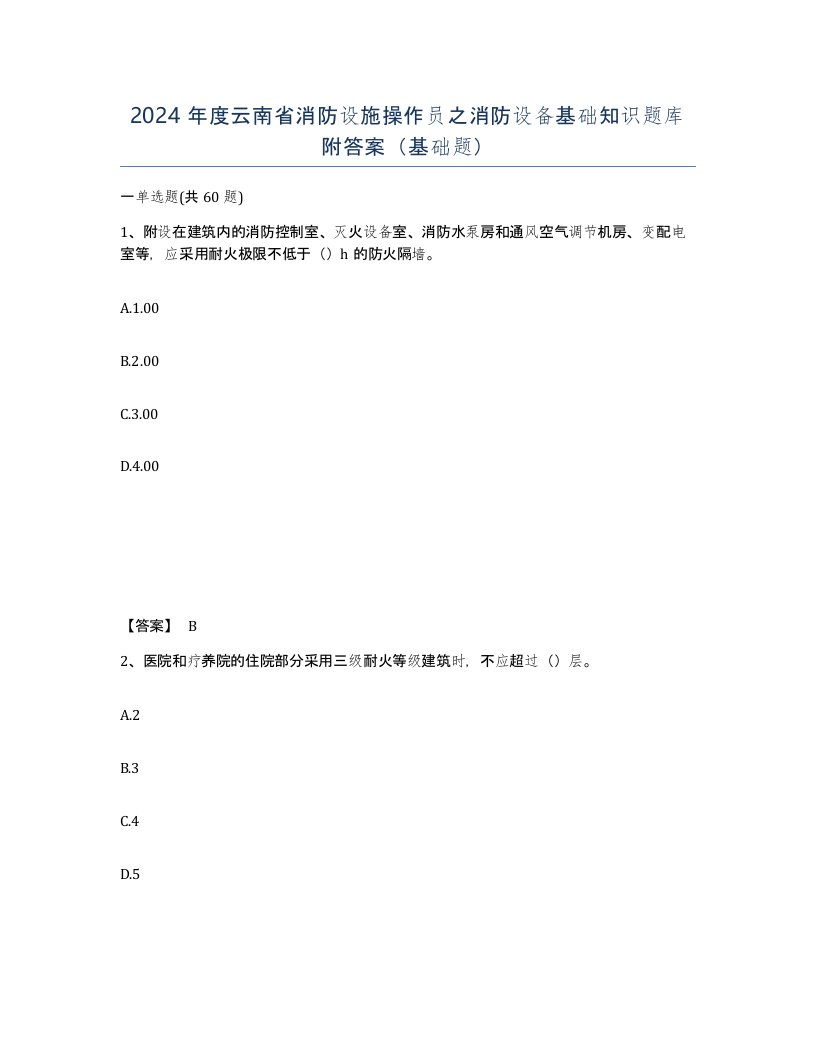 2024年度云南省消防设施操作员之消防设备基础知识题库附答案基础题