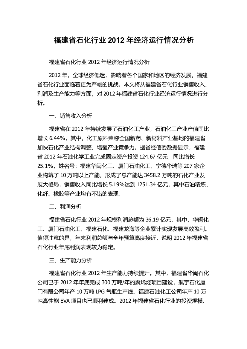 福建省石化行业2012年经济运行情况分析