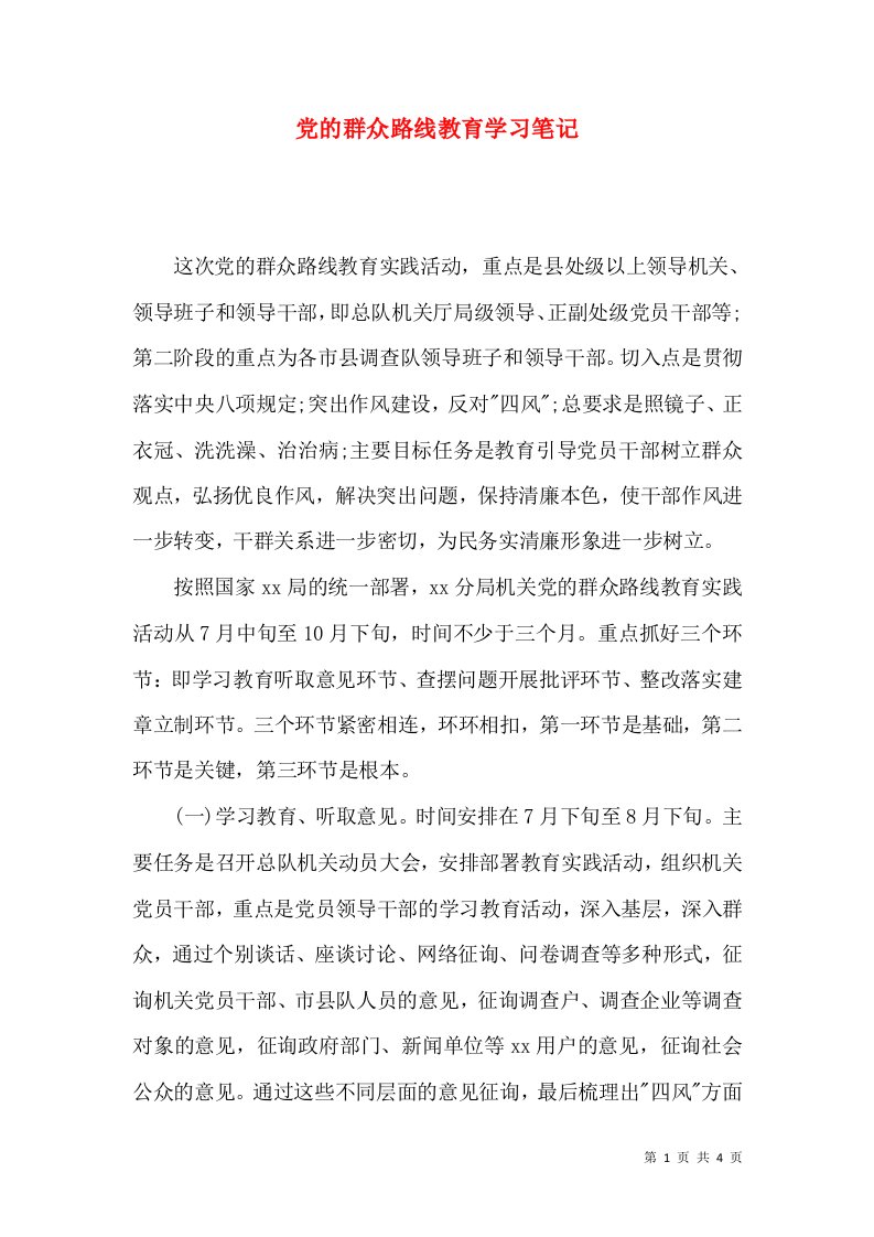 精选党的群众路线教育学习笔记