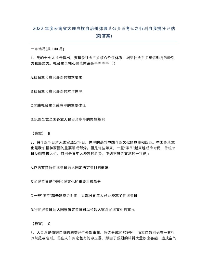 2022年度云南省大理白族自治州弥渡县公务员考试之行测自我提分评估附答案