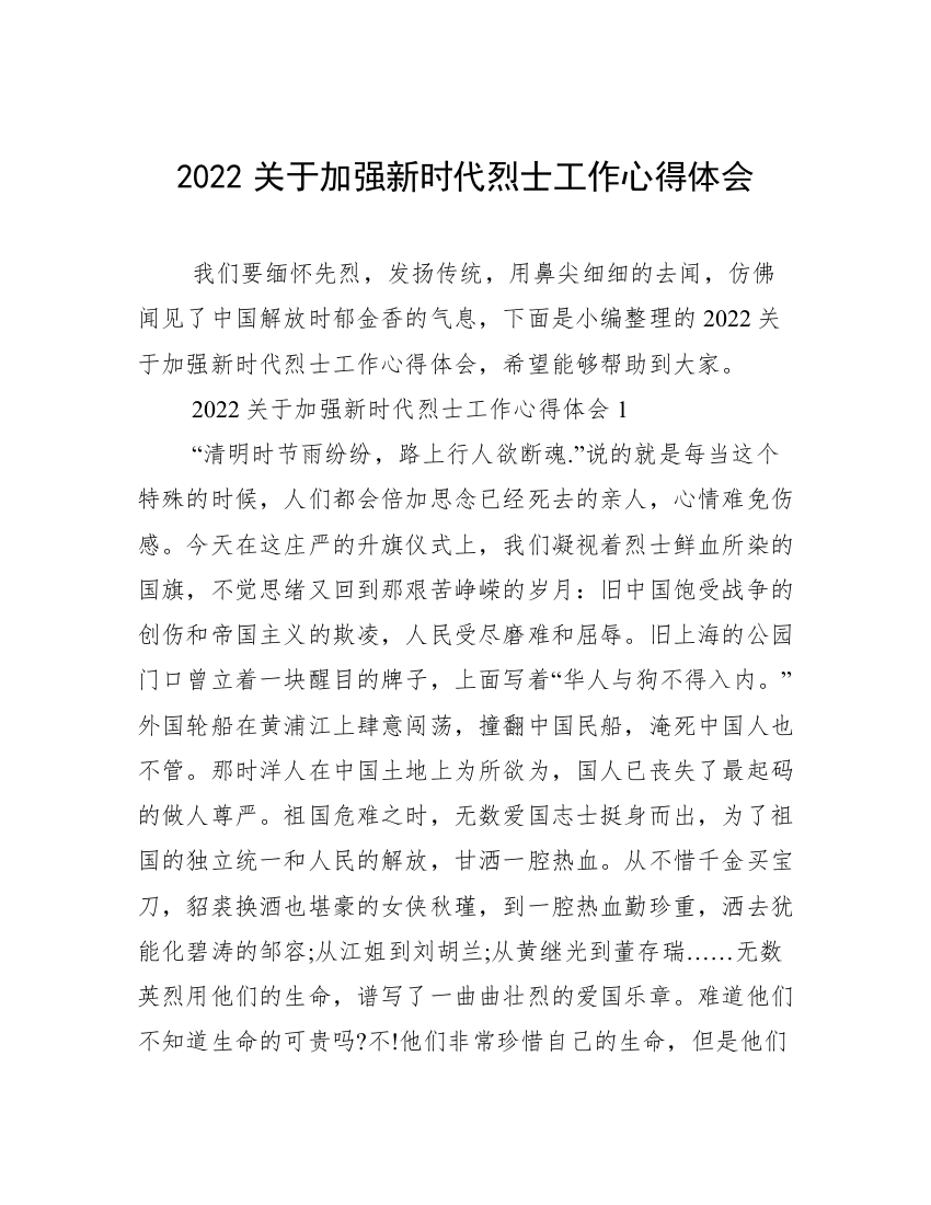 2022关于加强新时代烈士工作心得体会