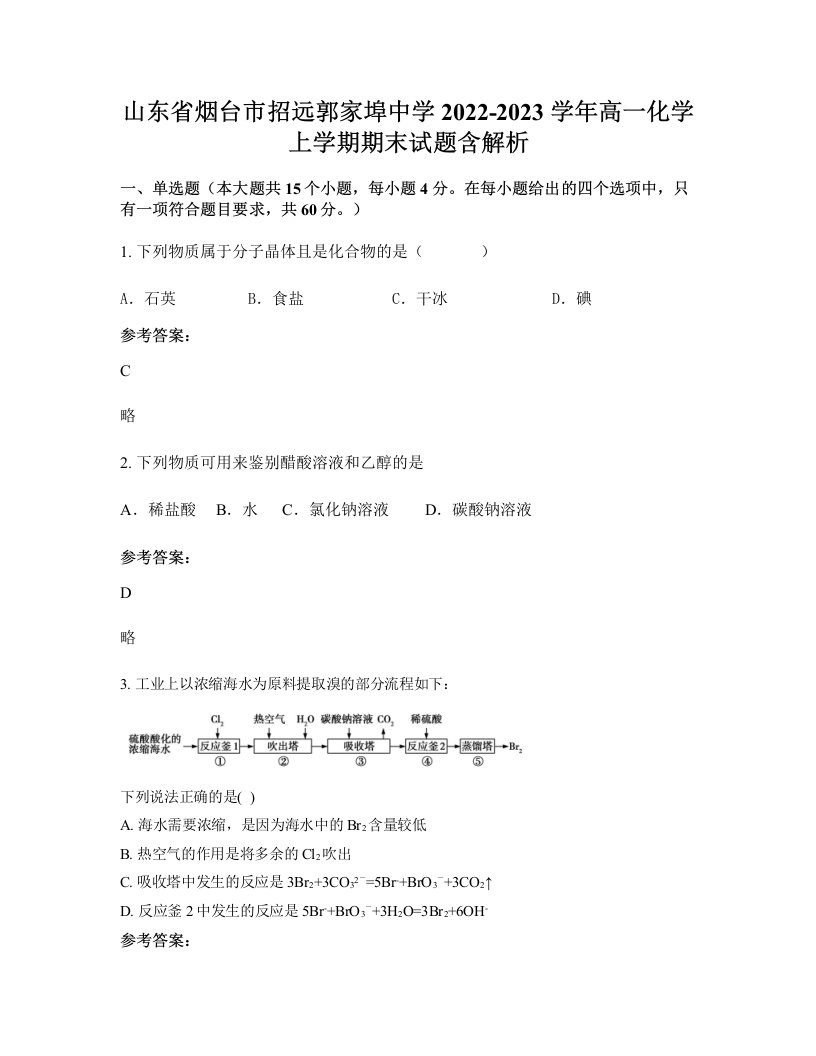 山东省烟台市招远郭家埠中学2022-2023学年高一化学上学期期末试题含解析