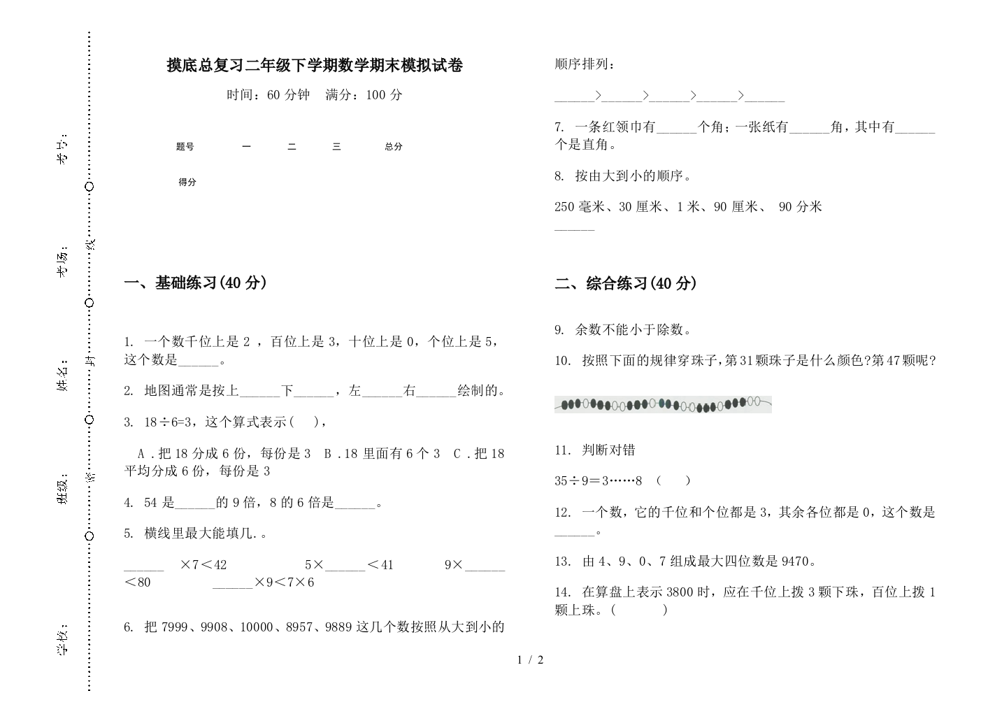 摸底总复习二年级下学期数学期末模拟试卷