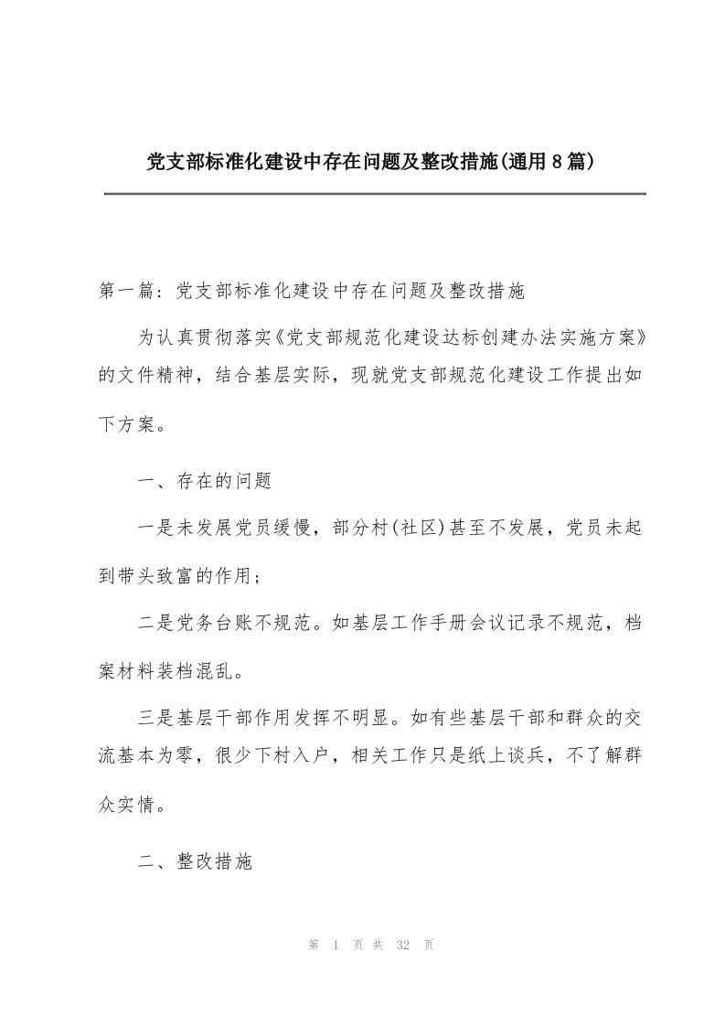 党支部标准化建设中存在问题及整改措施(通用8篇)