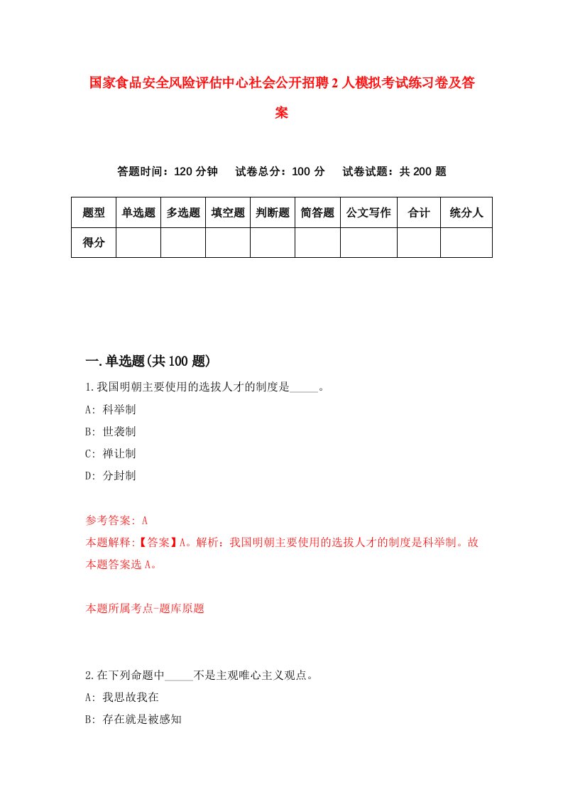 国家食品安全风险评估中心社会公开招聘2人模拟考试练习卷及答案第7期