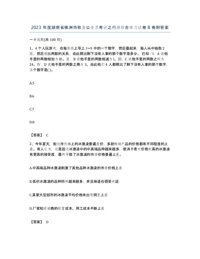 2023年度湖南省株洲市攸县公务员考试之行测综合练习试卷B卷附答案