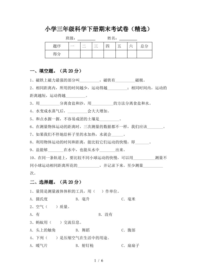 小学三年级科学下册期末考试卷精选