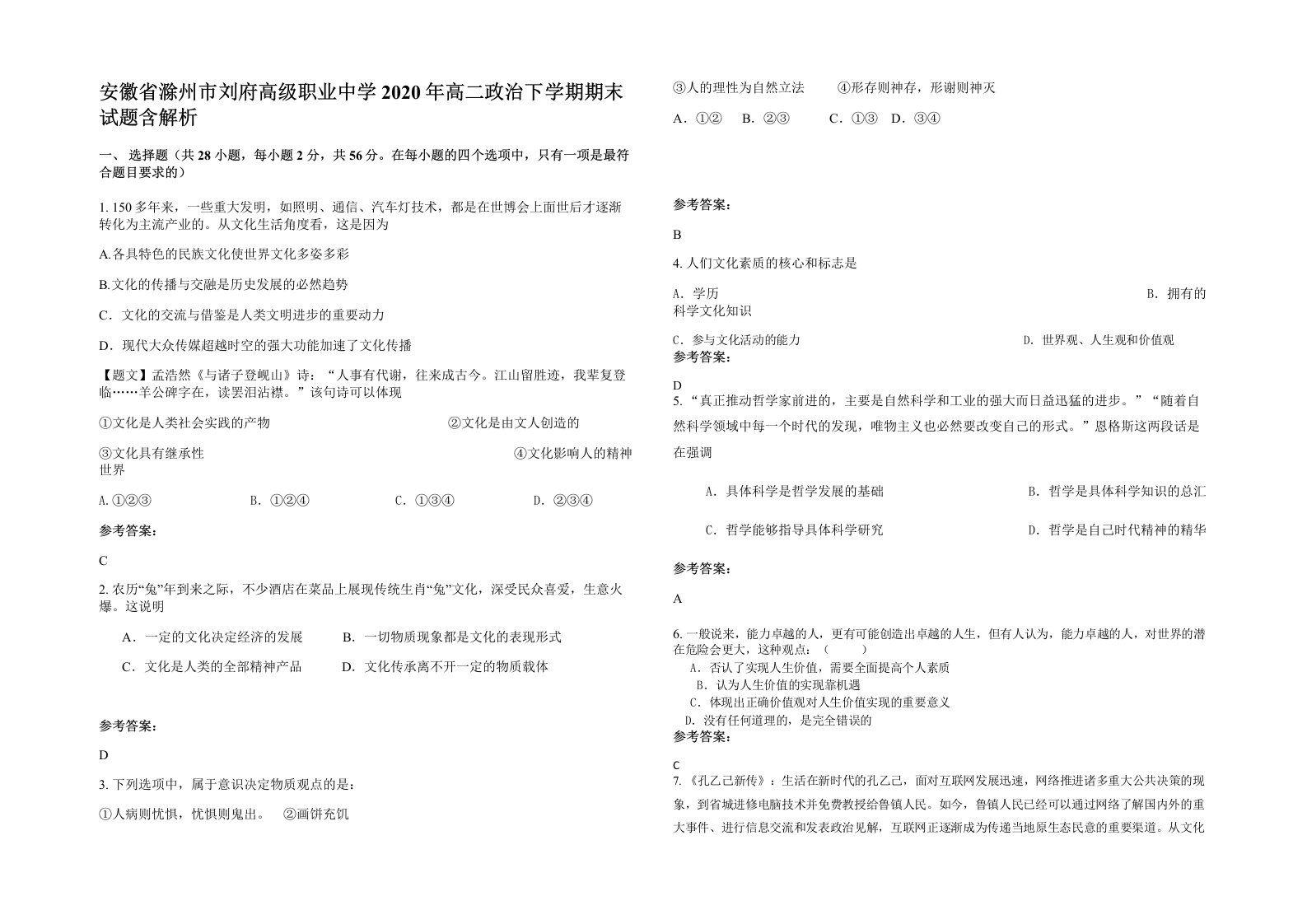 安徽省滁州市刘府高级职业中学2020年高二政治下学期期末试题含解析