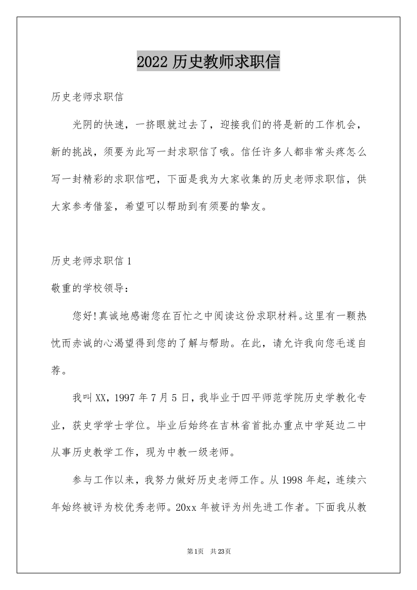 2022历史教师求职信