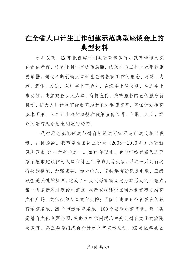 7在全省人口计生工作创建示范典型座谈会上的典型材料