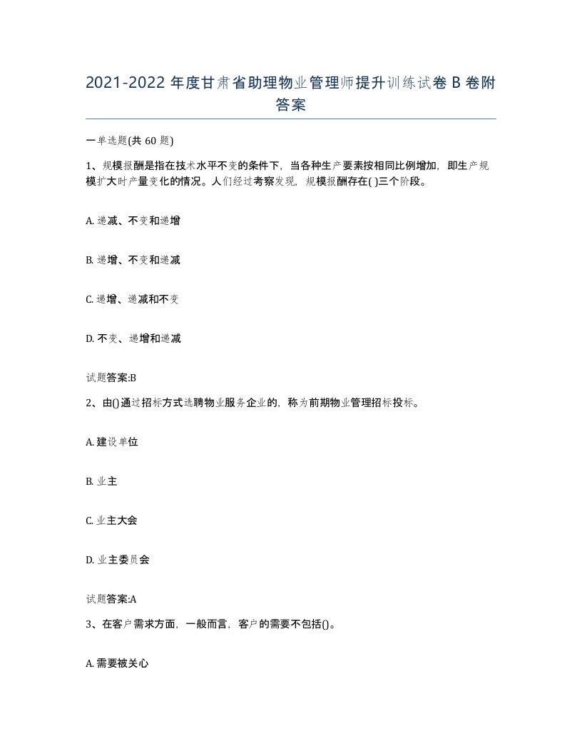 2021-2022年度甘肃省助理物业管理师提升训练试卷B卷附答案