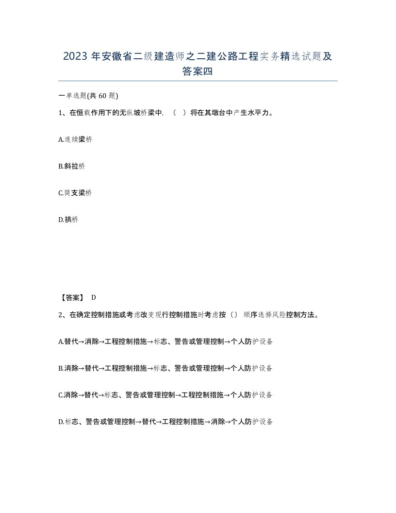 2023年安徽省二级建造师之二建公路工程实务试题及答案四