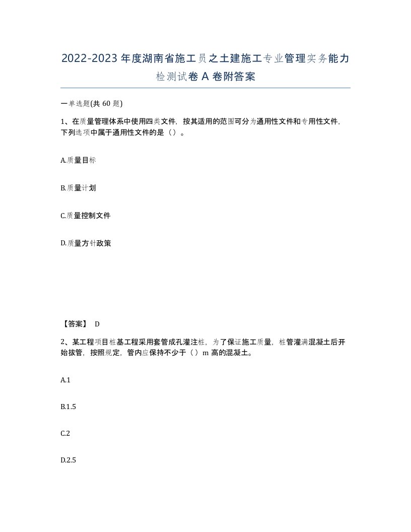 2022-2023年度湖南省施工员之土建施工专业管理实务能力检测试卷A卷附答案