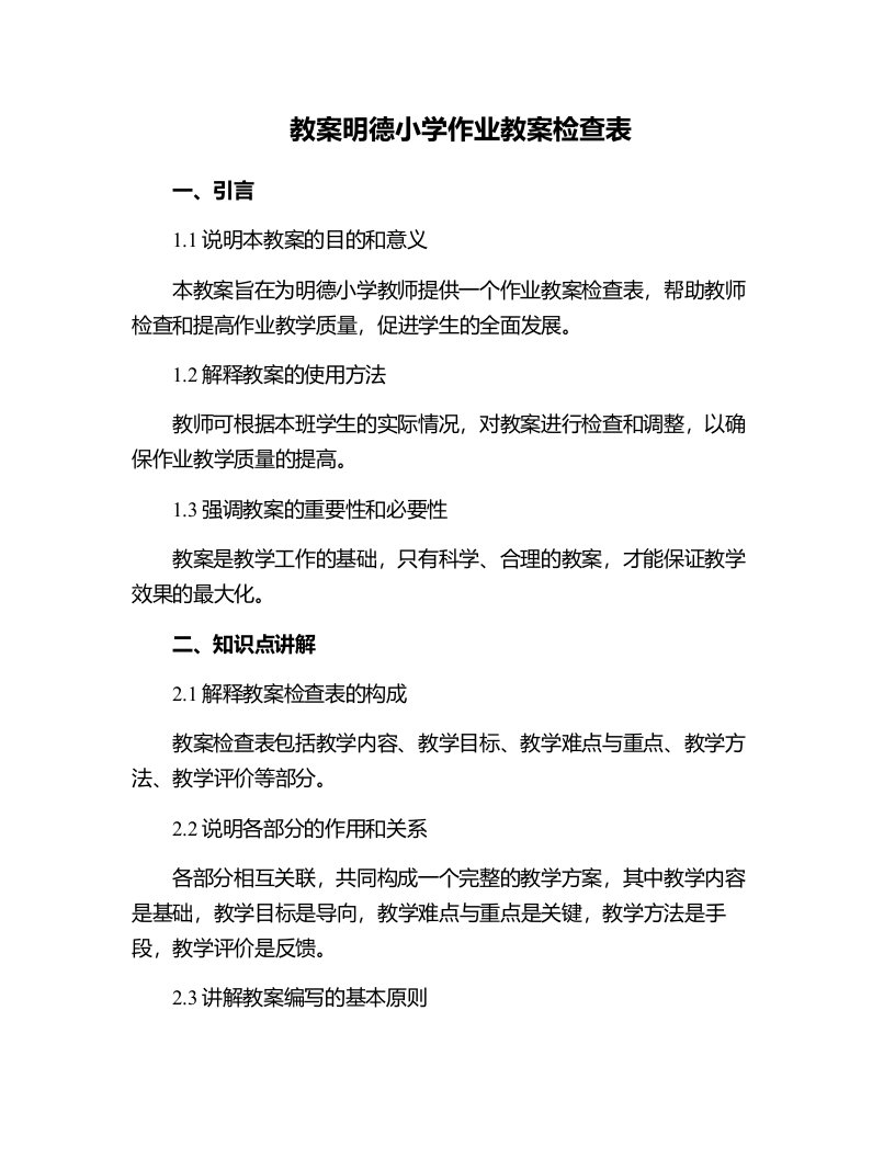 明德小学作业教案检查表