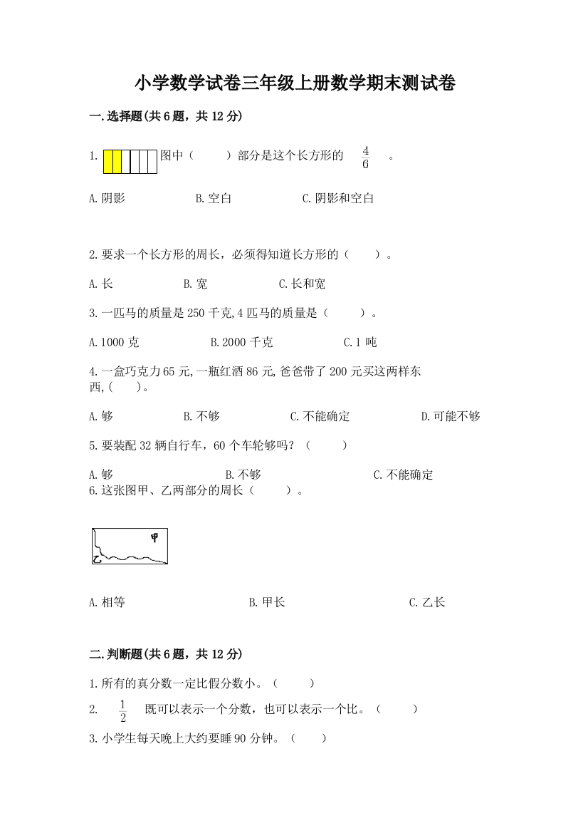 小学数学试卷三年级上册数学期末测试卷附参考答案【模拟题】