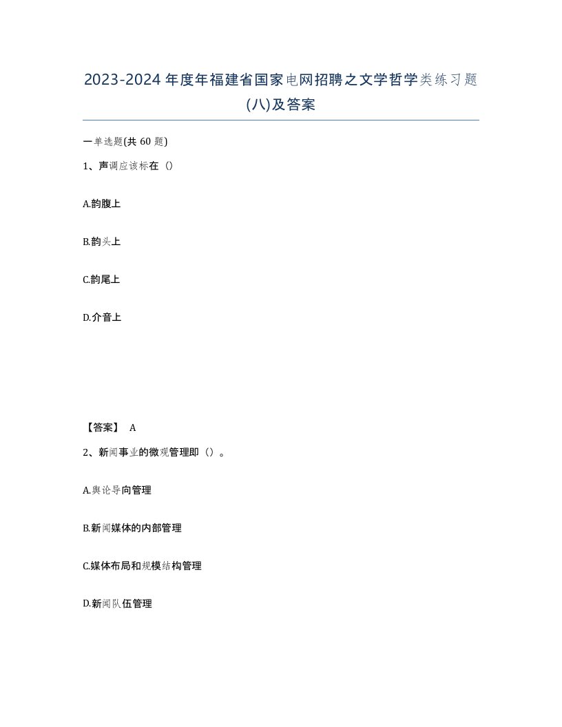 2023-2024年度年福建省国家电网招聘之文学哲学类练习题八及答案