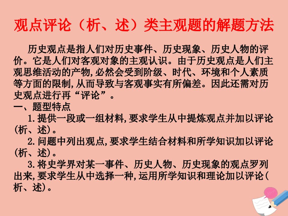 高考历史艺体生文化课总复习观点评论析述类主观题的解题方法点金课件