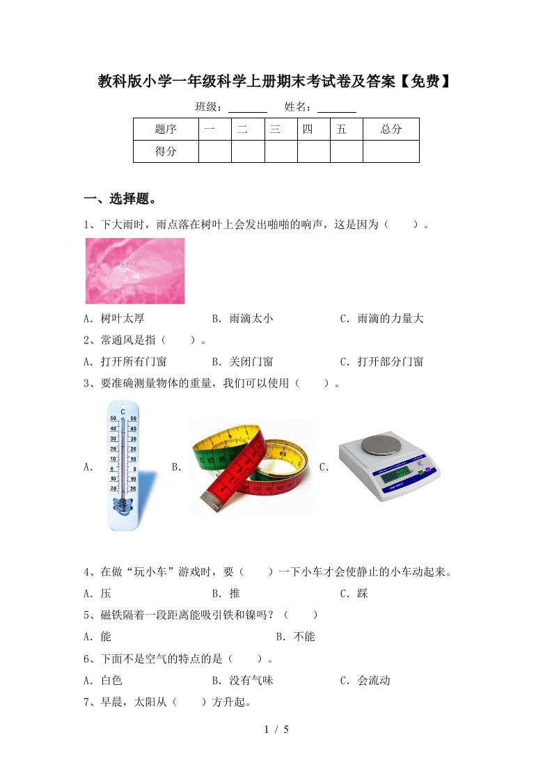 教科版小学一年级科学上册期末考试卷及答案免费