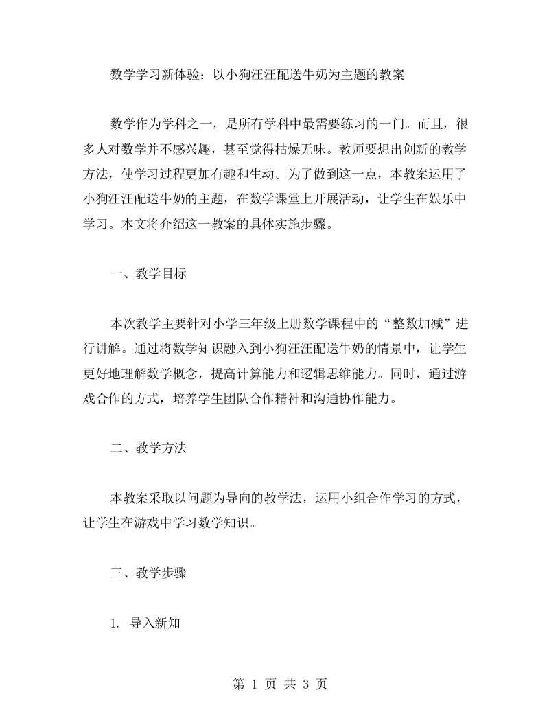 数学学习新体验：以小狗汪汪配送牛奶为主题的教案