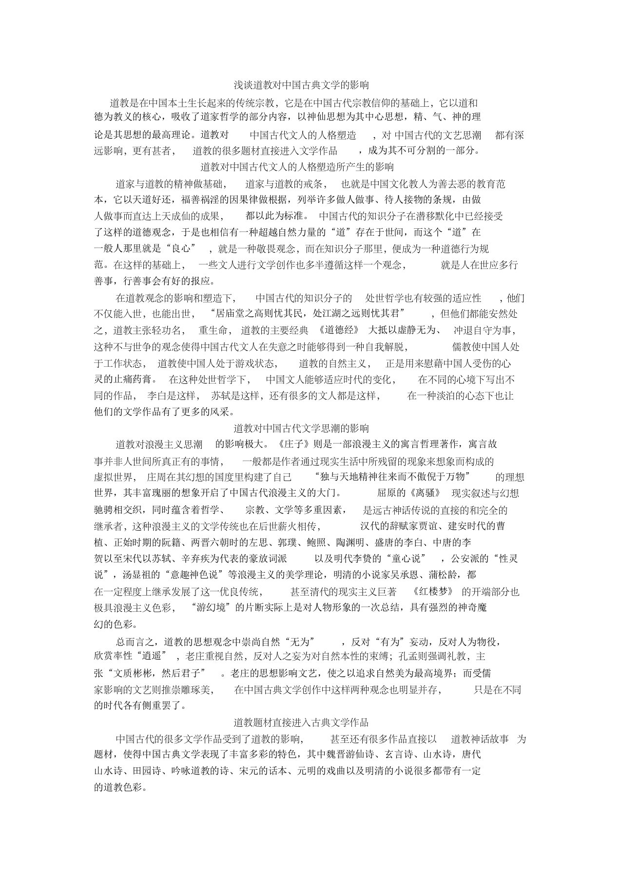 道教对中国文学的影响