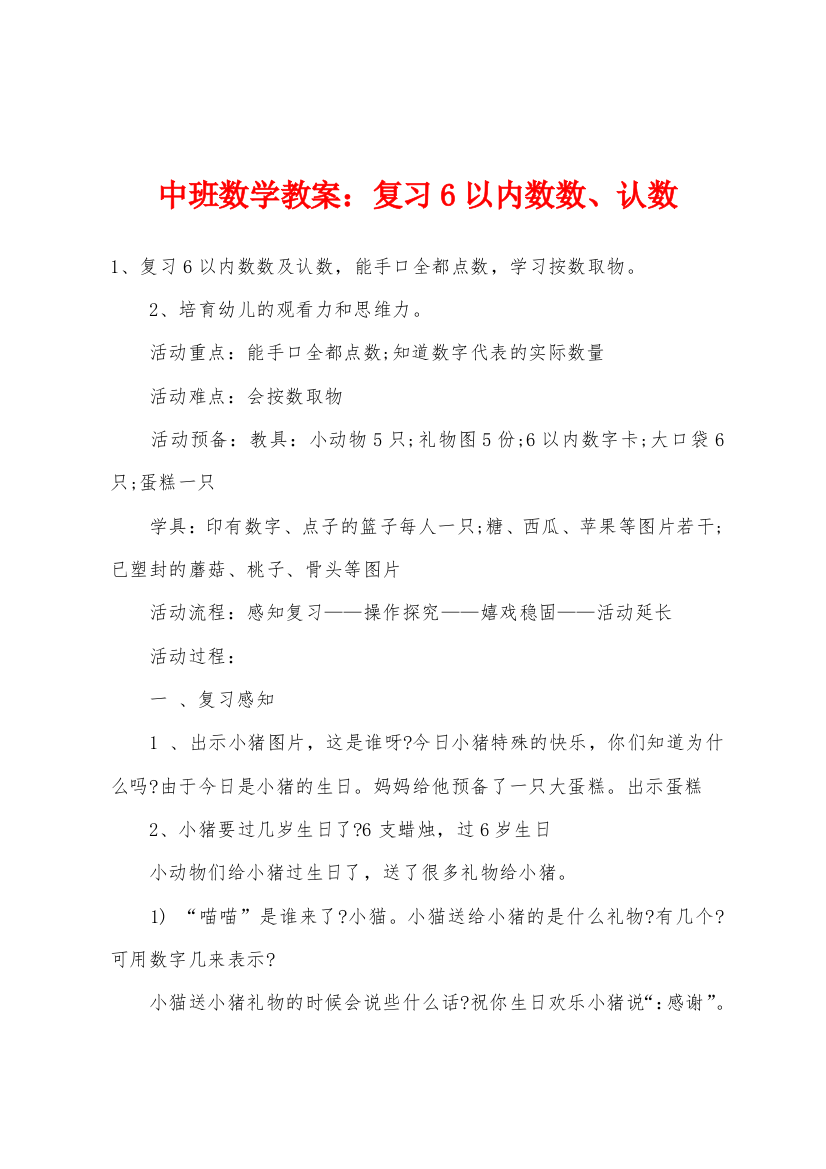 中班数学教案复习6以内数数认数