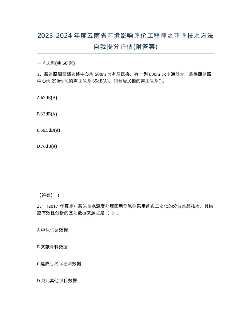 2023-2024年度云南省环境影响评价工程师之环评技术方法自我提分评估附答案