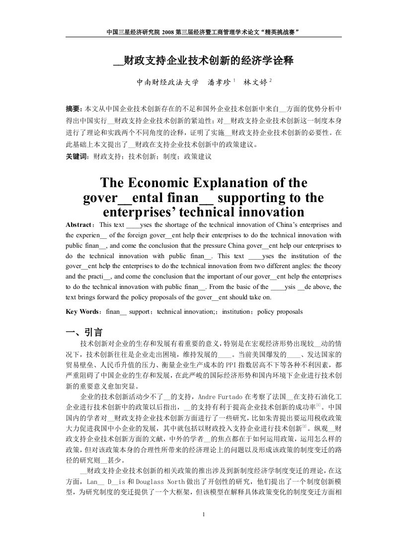 政府财政支持企业技术创新的经济学诠释