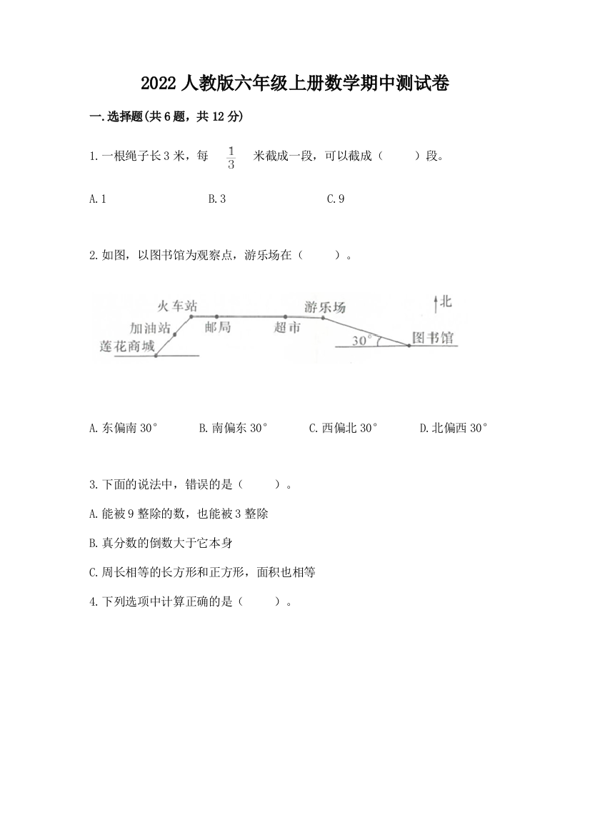 2022人教版六年级上册数学期中测试卷带答案(满分必刷)