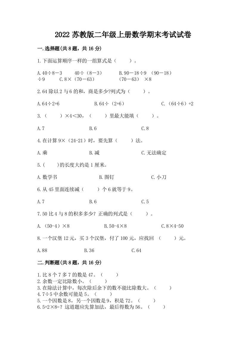 2022苏教版二年级上册数学期末考试试卷附完整答案【全国通用】