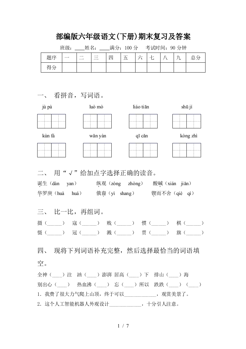 部编版六年级语文(下册)期末复习及答案