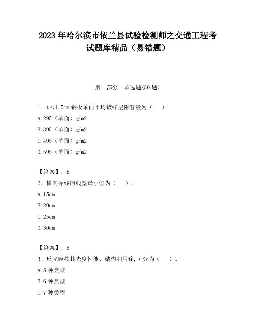 2023年哈尔滨市依兰县试验检测师之交通工程考试题库精品（易错题）