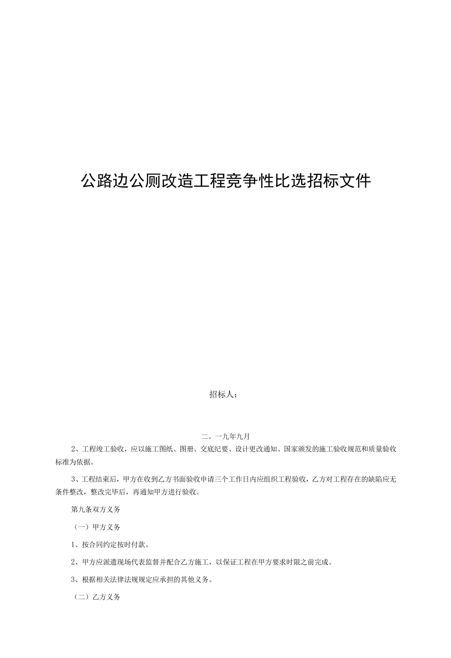 公路边公厕改造工程竞争性比选招标文件